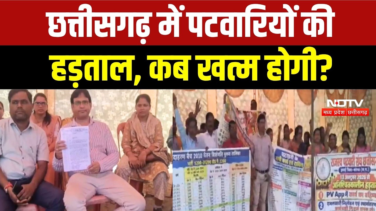 Chhattisgarh Patwari Strike: अनिश्चितकालीन हड़ताल पर बैठे पटवारी, कई काम प्रभावित | Breaking News