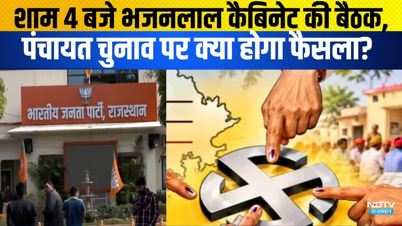 Panchayat Chunav: शाम 4 बजे Bhajanlal Cabinet की बैठक, पंचायत चुनाव पर क्या होगा फैसला?|Barmer