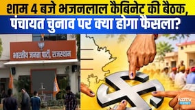 Panchayat Chunav: शाम 4 बजे Bhajanlal Cabinet की बैठक, पंचायत चुनाव पर क्या होगा फैसला?|Barmer