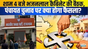 Panchayat Chunav: शाम 4 बजे Bhajanlal Cabinet की बैठक, पंचायत चुनाव पर क्या होगा फैसला?|Barmer