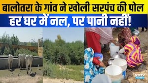 Panchayat Chunav: हर घर में नल, पर पानी नहीं! Balotra के गांव ने खोली Sarpanch की पोल| Panchayat