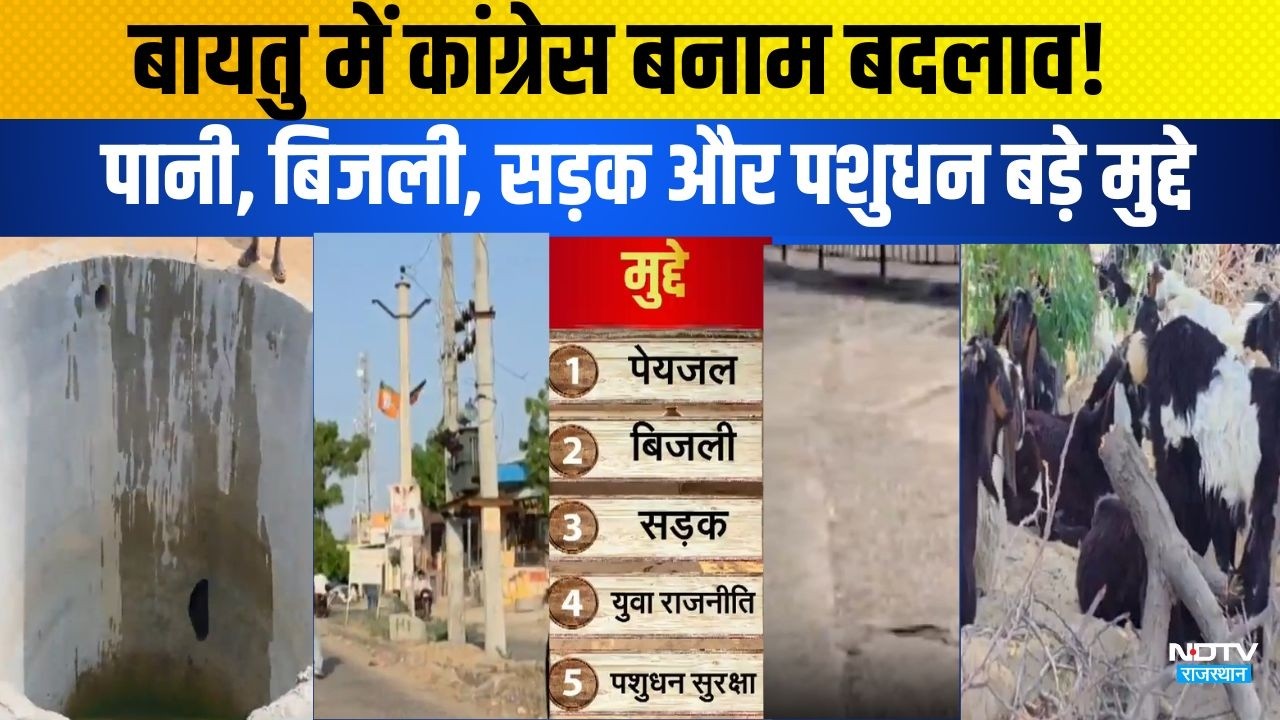 Panchayat Chunav: Baytooमें Congress बनाम बदलाव! water,Electricity, Road और पशुधन बड़े मुद्दे|