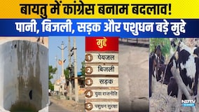 Panchayat Chunav: Baytooमें Congress बनाम बदलाव! water,Electricity, Road और पशुधन बड़े मुद्दे|