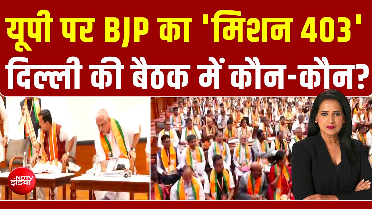 यूपी पर BJP का 'मिशन 403' दिल्ली की बैठक में कौन-कौन? | BREAKING