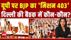 UP Elections | यूपी पर BJP का 'मिशन 403' दिल्ली की बैठक में कौन-कौन? | BREAKING