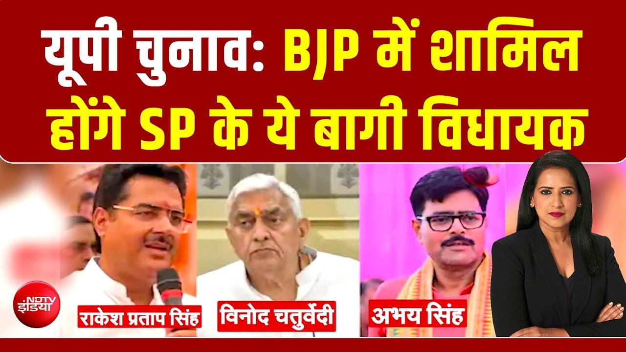 यूपी चुनाव से पहले अखिलेश को झटका, SP के 3 बागी विधायक BJP में होंगे शामिल