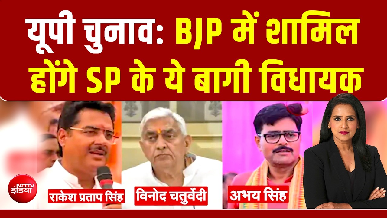 यूपी चुनाव से पहले अखिलेश को झटका, SP के 3 बागी विधायक BJP में होंगे शामिल