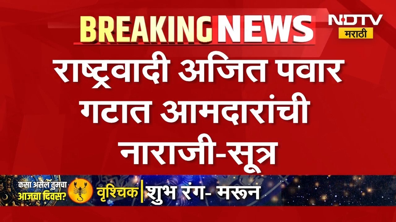 अजित पवारांच्या काळात मंगळवारी होणारी बैठक होत नसल्याने नाराजी, आमदारांची मागणी काय? पाहा