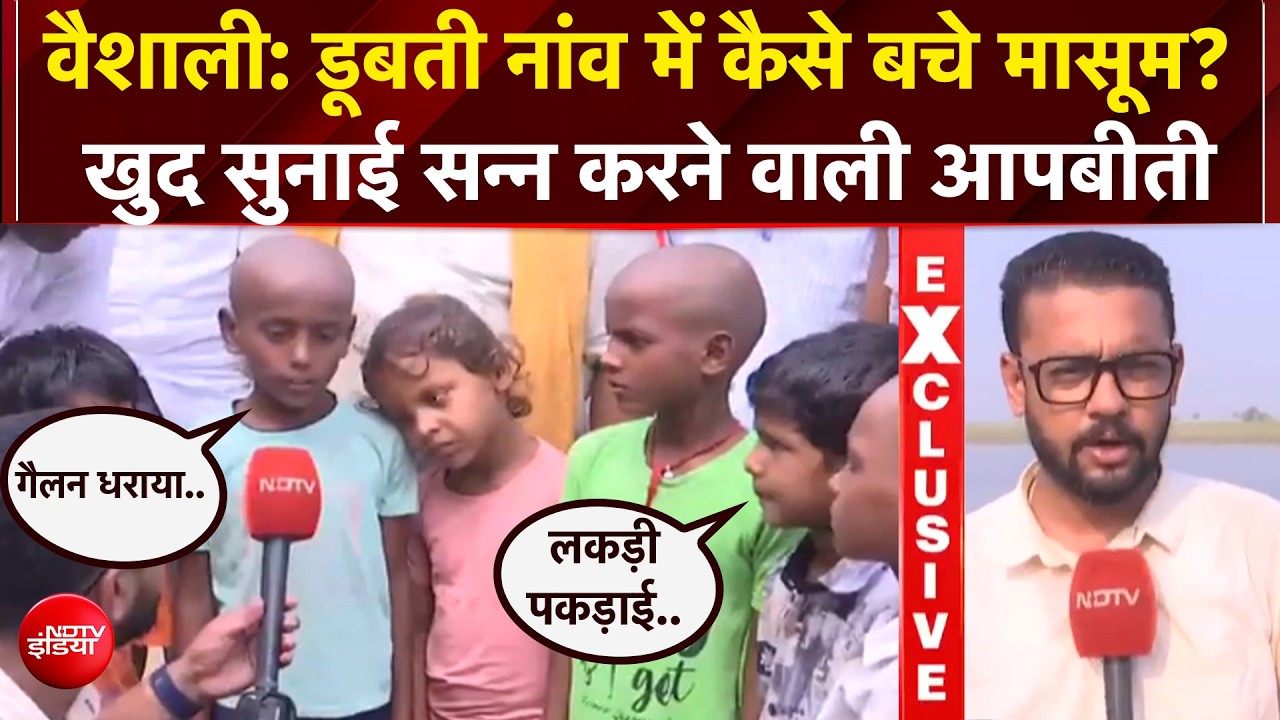 Bihar Boat Accident: पानी में डूबने लगे फिर... नाव हादसे में बचे बच्चों की दर्दनाक आपबीती