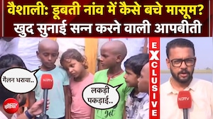 Bihar Boat Accident: पानी में डूबने लगे फिर... नाव हादसे में बचे बच्चों की दर्दनाक आपबीती