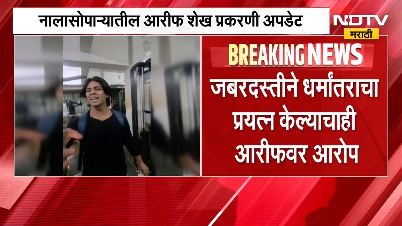 Nalasopara Love Jihad Case | नालासोपाऱ्यात लव्ह जिहाद? आरीफ शेख प्रकरणात मोठी अपडेट | NDTV Marathi
