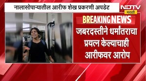Nalasopara Love Jihad Case | नालासोपाऱ्यात लव्ह जिहाद? आरीफ शेख प्रकरणात मोठी अपडेट | NDTV Marathi