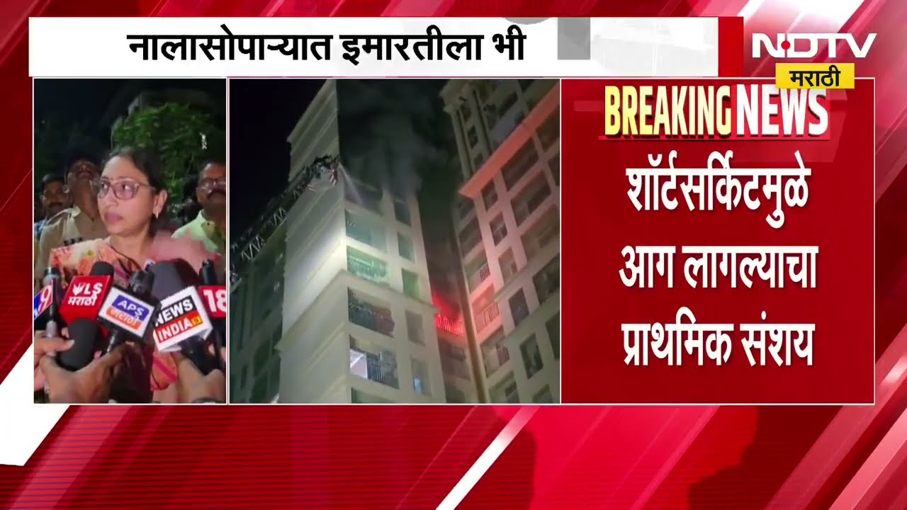 Nalasopara Fire Update |नालासोपाऱ्यात इमारतीला भीषण आग,दोघांचा मृत्यू; 20 हून अधिक नागरिकांची सुटका