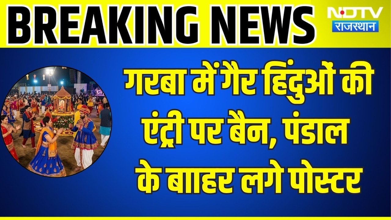 Jaipur: गरबा में गैर हिंदुओं की एंट्री पर बैन, पंडालों के बाहर लगे पोस्टर । Top News ।Breaking News