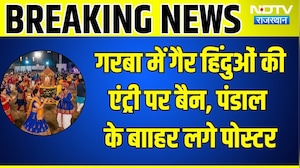 Jaipur: गरबा में गैर हिंदुओं की एंट्री पर बैन, पंडालों के बाहर लगे पोस्टर । Top News ।Breaking News