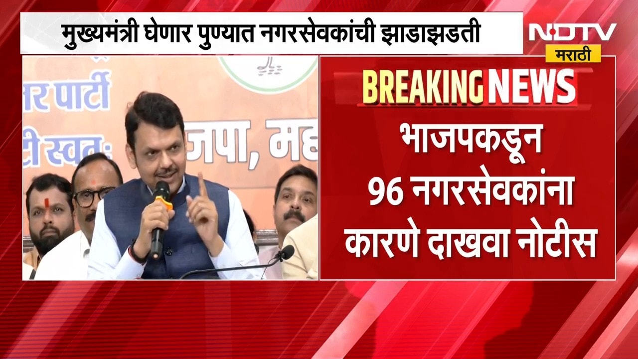 Pune BJP | पुण्यात भाजप नगरसेवकांची झाडाझडती, 96 नगरसेवकांना कारणे दाखवा नोटीस | NDTV Marathi