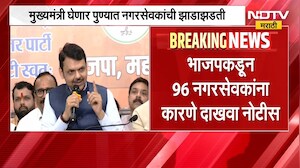 Pune BJP | पुण्यात भाजप नगरसेवकांची झाडाझडती, 96 नगरसेवकांना कारणे दाखवा नोटीस | NDTV Marathi