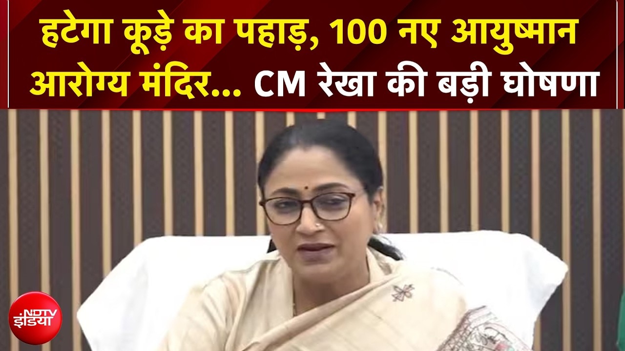 दिल्‍ली में कब हटेगा कूड़े का पहाड़... CM रेखा गुप्‍ता ने की बड़ी घोषणा