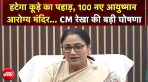 दिल्&zwj;ली में कब हटेगा कूड़े का पहाड़... CM रेखा गुप्&zwj;ता ने की बड़ी घोषणा