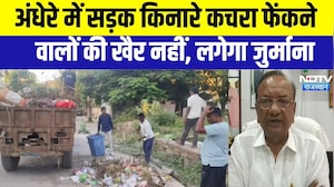 Dungarpur: अंधेरे में सड़क किनारे कचरा फेंकने वालों की खैर नहीं, लगेगा जुर्माना