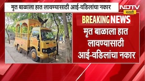 Sambhajinagar | मृत बाळाला हात लावण्यास आई-वडिलांचा नकार, संभाजीनगरमधील संतापजनक प्रकार
