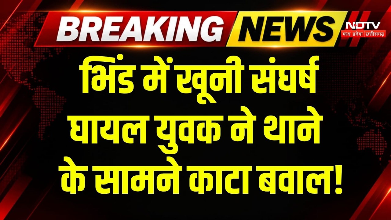 Bhind Crime News: FIR के लिए थाने के सामने लेटा युवक, जमकर काटा बवाल! Breaking News | MP News