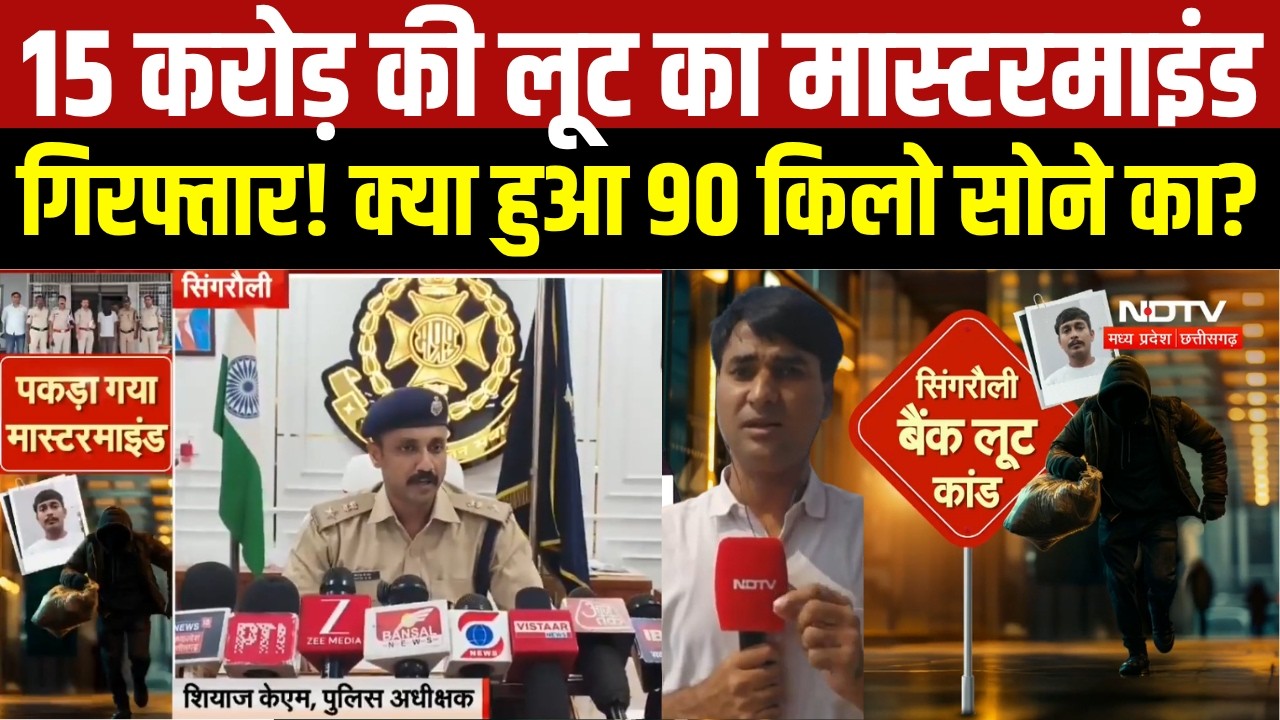 Singrauli Bank Robbery : Bank Loot का कथित Mastermind गिरफ्तार, 90 किलो Gold की लूट मामले में पूछताछ
