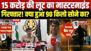Singrauli Bank Robbery : Bank Loot का कथित Mastermind गिरफ्तार, 90 किलो Gold की लूट मामले में पूछताछ