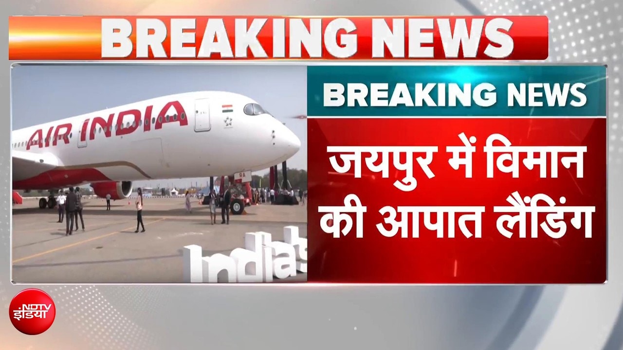 एयर इंडिया फ्लाइट की इमरजेंसी लैंडिंग, पायलट ने दिया था अलर्ट? आखिर, विमान में क्या हुआ?
