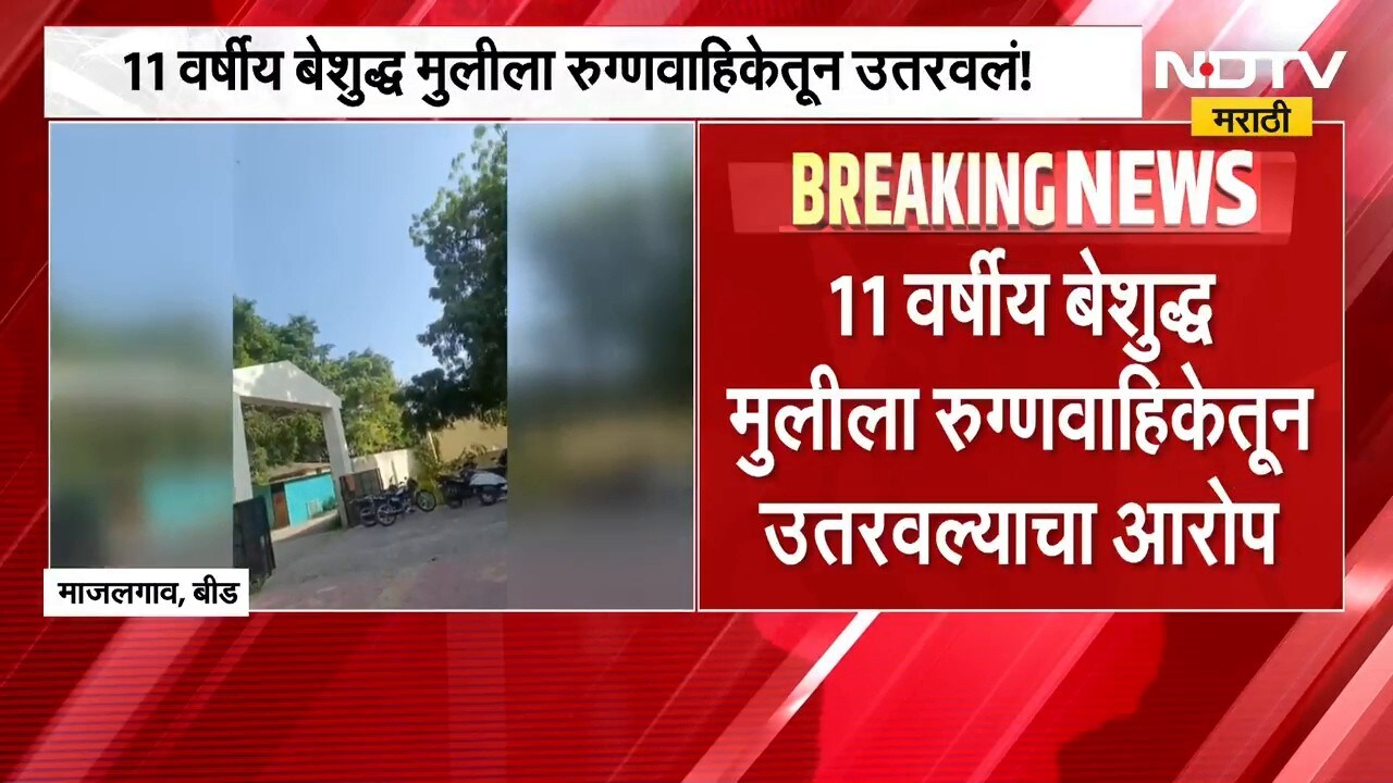 Beed Viral Video | आरोग्य व्यवस्था नेमकी कुणासाठी? बीडच्या माजलगावमधील दिंद्रुड इथला संतापजनक प्रकार