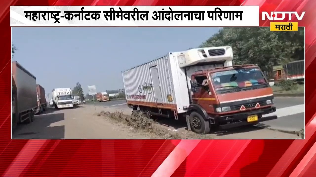 Kolhapur | स्वाभिमानी शेतकरी संघटनेच्या आंदोलनाचा महाराष्ट्र-कर्नाटक सीमेवर परिणाम | NDTV Marathi