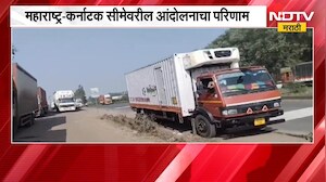 Kolhapur | स्वाभिमानी शेतकरी संघटनेच्या आंदोलनाचा महाराष्ट्र-कर्नाटक सीमेवर परिणाम | NDTV Marathi