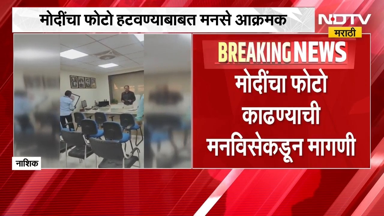 पंतप्रधान Narendra Modi यांचा फोटो हटवण्याबाबत मनसे आक्रमक, नाशिकच्या MSEB कार्यालयात आंदोलन | MNS