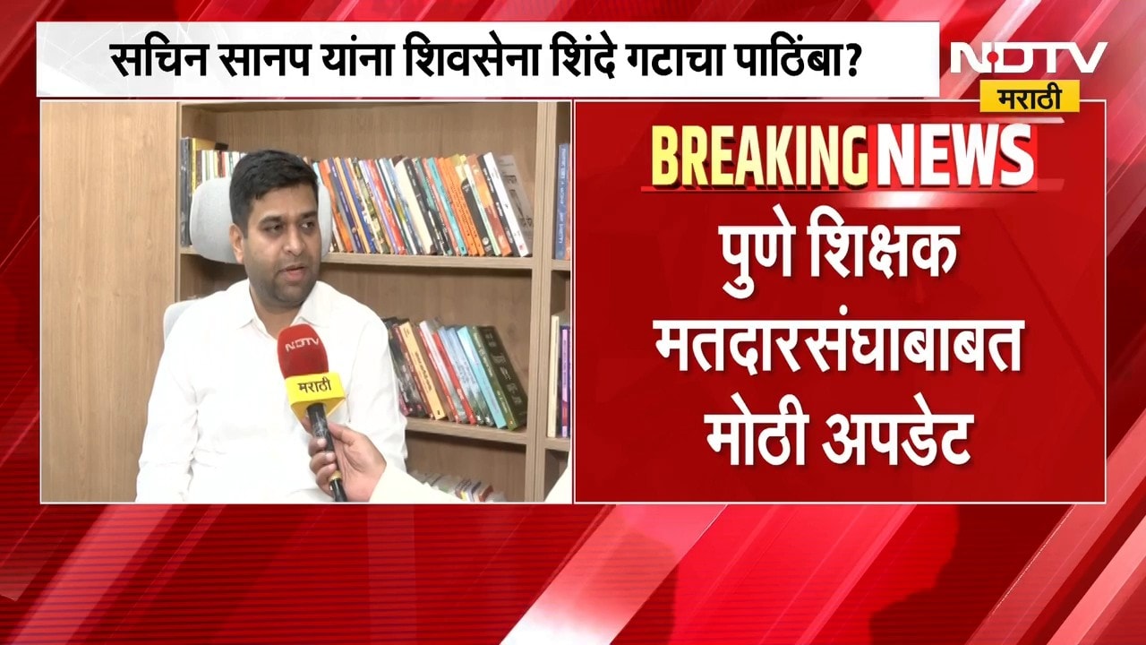 Pune Election | पुणे शिक्षक मतदारसंघाबाबत मोठी अपडेट, सचिन सानप यांना शिवसेना शिंदे गटाचा पाठिंबा?