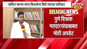 Pune Election | पुणे शिक्षक मतदारसंघाबाबत मोठी अपडेट, सचिन सानप यांना शिवसेना शिंदे गटाचा पाठिंबा?