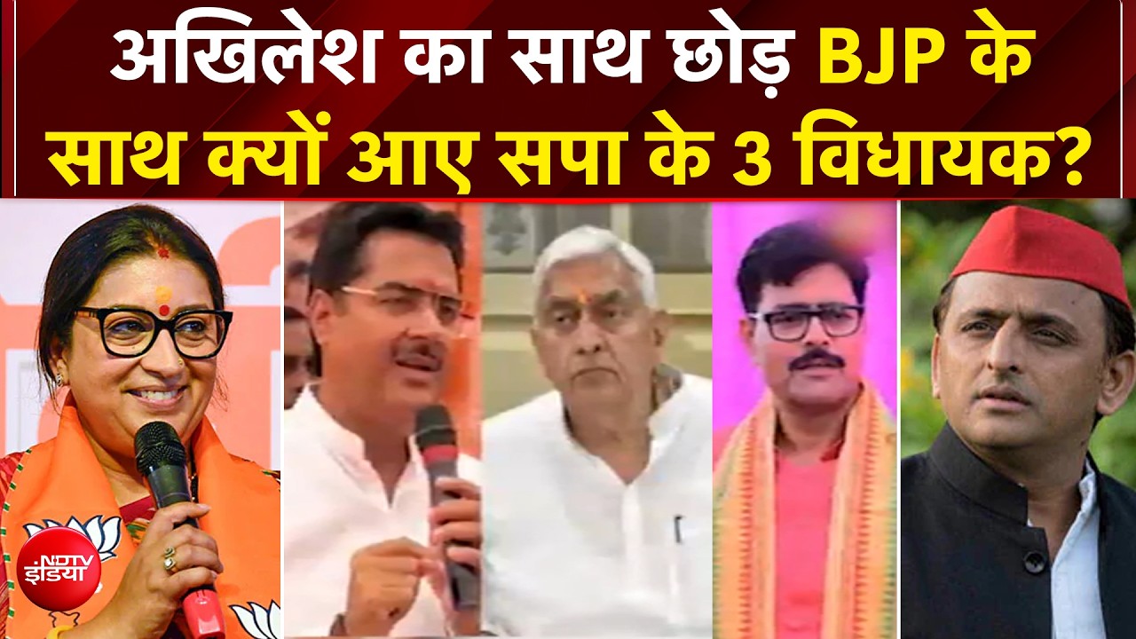 यूपी में बड़ा उलटफेर, SP के 3 बागी विधायकों को BJP में शामिल करवाएंगी स्‍मृति ईरानी