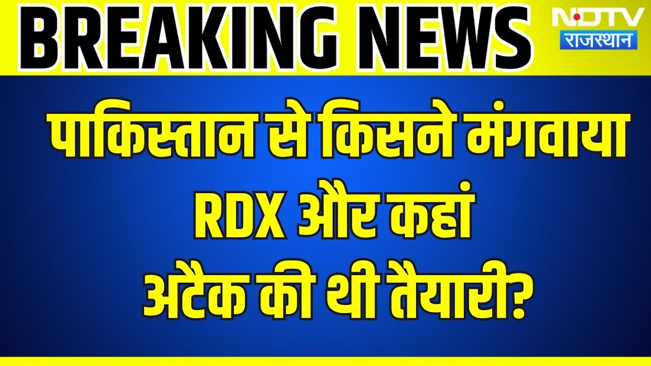 Anupgarh: पाकिस्तान से किसने मंगवाया RDX, कहां अटैक की थी तैयारी? । Top News । Breaking News