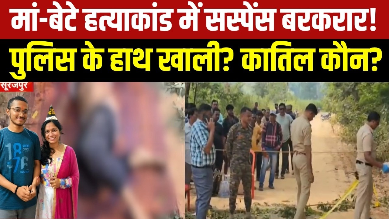 Surajpur News : 5 दिन बाद भी मां-बेटे Murder Case का खुलासा नहीं, शिक्षकों ने SP को सौंपा ज्ञापन