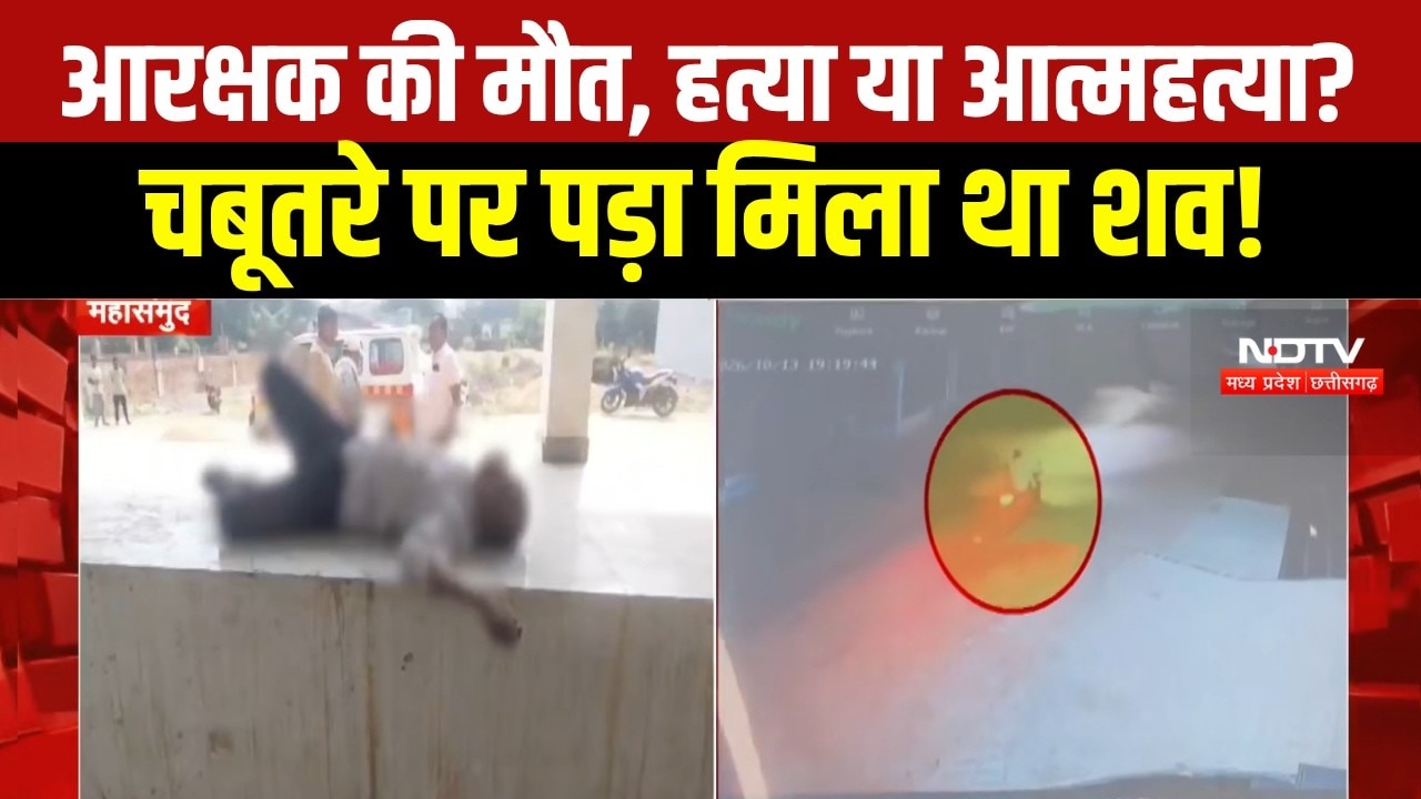 Chhattisgarh:Mahasamund में Constable Krishna Patel का शव मिलने से सनसनी,CCTV में बाइक से जाते दिखे!