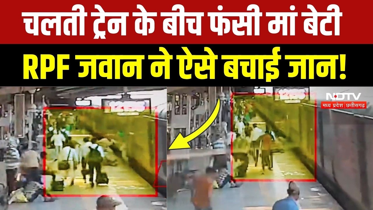 Bhopal Railway Station पर चलती Train के बीच आई मां-बेटी, CCTV Video देखिए | MP News | RPF