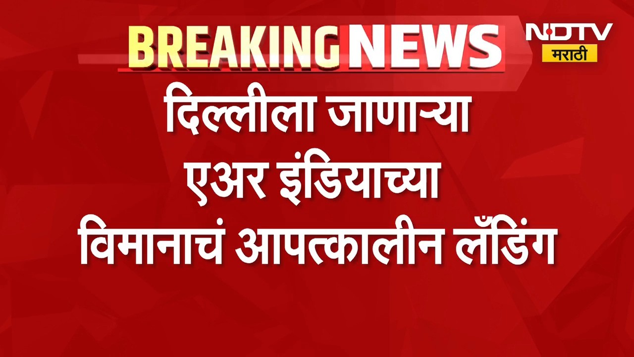 Air India Flight | दिल्लीला जाणाऱ्या एअर इंडियाच्या विमानाचं आपत्कालीन लँडिंग | NDTV Marathi