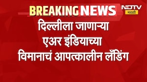 Air India Flight | दिल्लीला जाणाऱ्या एअर इंडियाच्या विमानाचं आपत्कालीन लँडिंग | NDTV Marathi