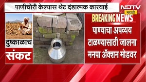 Maharashtra Water crisis | उरणकरांवर पाणीकपातीचं संकट, जालना शहरात पाणीचोरी टाळण्यासाठी भरारी पथके