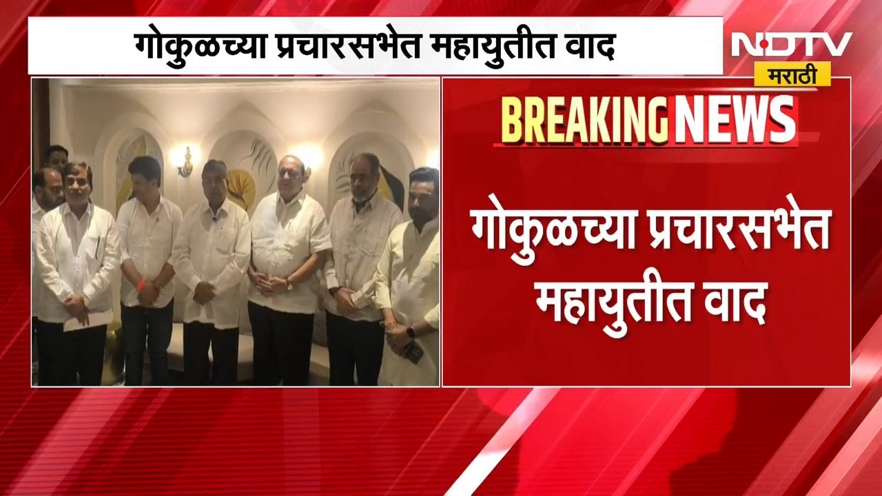 Kolhapur Gokul Election | गोकुळ दुध संघाच्या निवडणुकीत प्रचारसभेत महायुतीत वाद, पदाधिकारी आमनेसामने