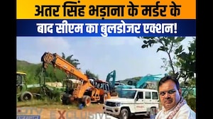Atar Singh Bhadana Murder Case: अतर सिंह भड़ाना के मर्डर के बाद सीएम का बुलडोजर एक्शन!|Crime