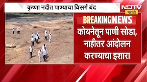 Water Crisis |'कोयनेतून पाणी सोडा, अन्यथा...' नागठाण्यातील कृष्णा नदीचं पाणी दुर्गंधीयुक्त | NDTV