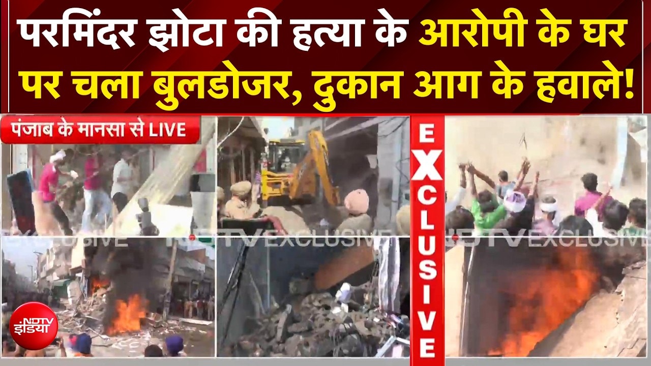 पंजाब बुलडोजर एक्‍शन: पहले गोलीकांड, फिर गिरफ्तारी... अब अश्विनी के घर पर बुलडोजर एक्शन