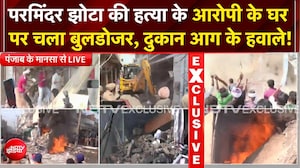 पंजाब बुलडोजर एक्&zwj;शन: पहले गोलीकांड, फिर गिरफ्तारी... अब अश्विनी के घर पर बुलडोजर एक्शन