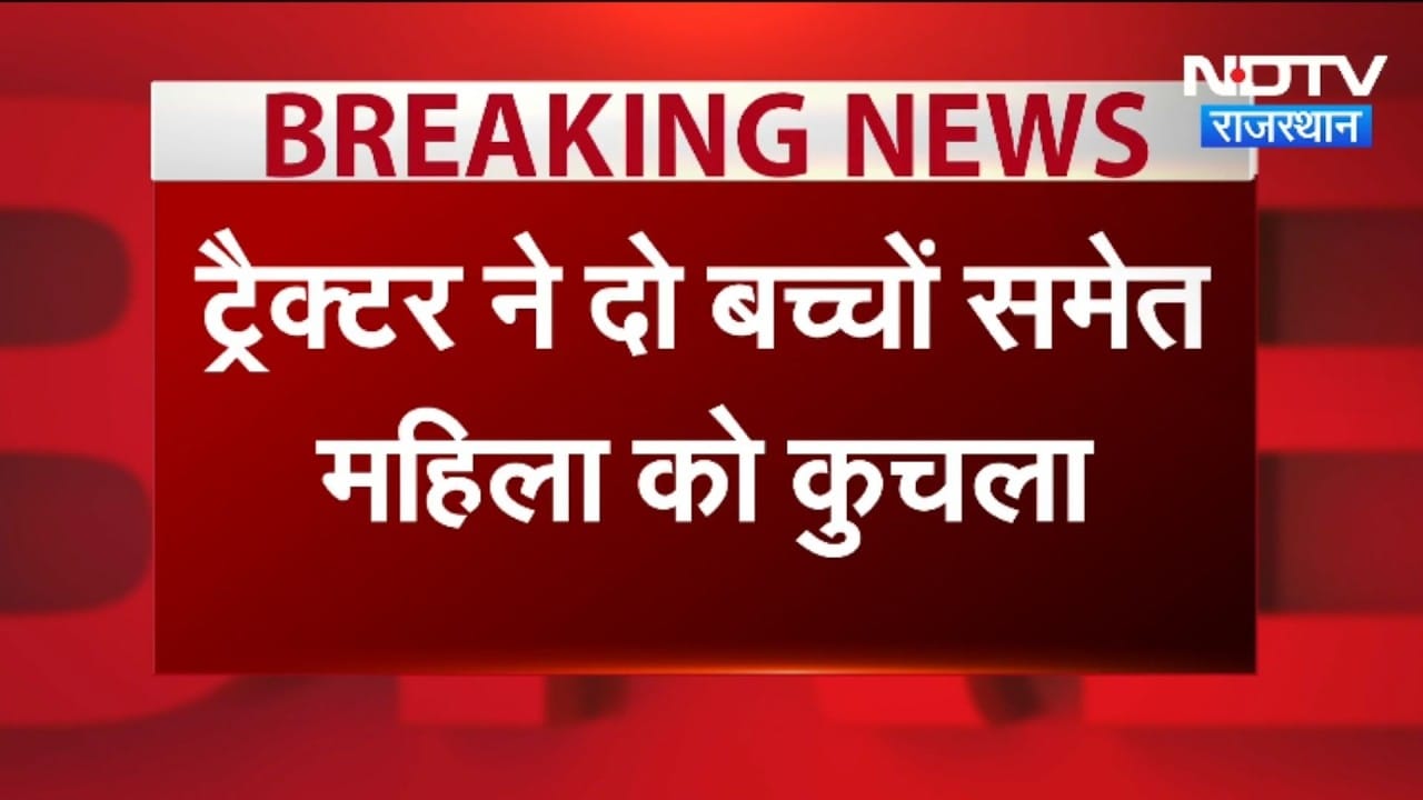 Sikar Accident: ट्रैक्टर ने 2 बच्चों सहित महिला को कुचला, वीडियो देख खड़े हो जाएंगे रोंगटे।Top News