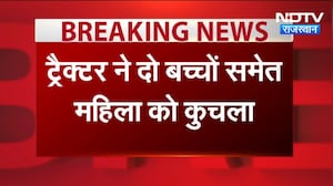 Sikar Accident: ट्रैक्टर ने 2 बच्चों सहित महिला को कुचला, वीडियो देख खड़े हो जाएंगे रोंगटे।Top News